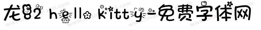龙82 hello kitty字体转换